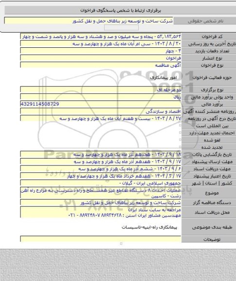 مناقصه, عملیات احداث ۸ دستگاه تقاطع غیر همسطح و راه دسترسی به مزارع راه آهن رشت - کاسپین