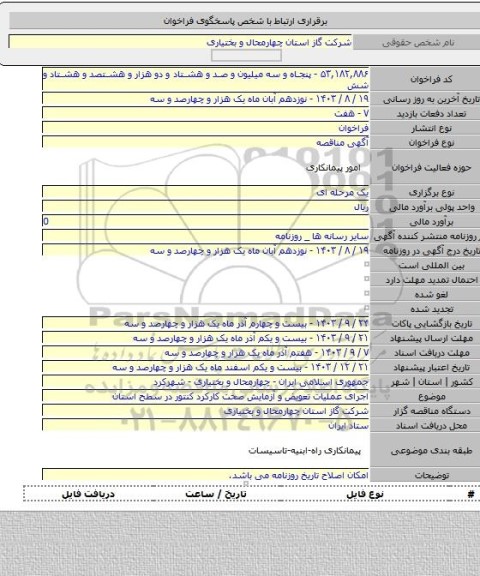 مناقصه, اجرای عملیات تعویض و آزمایش صحت  کارکرد کنتور در سطح استان