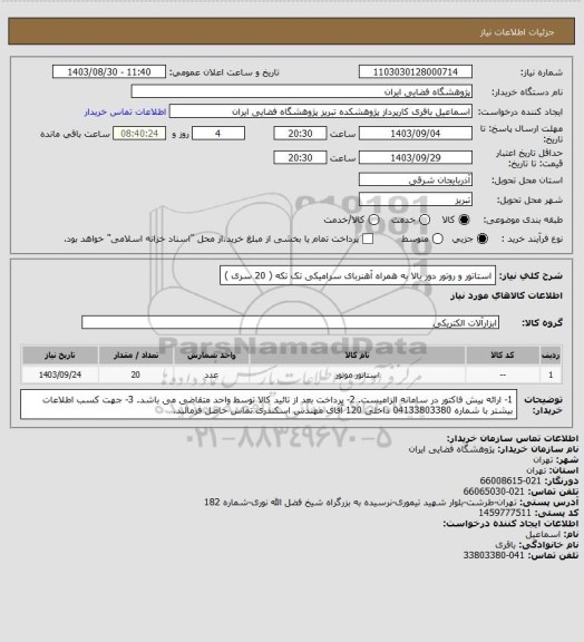 استعلام استاتور و روتور دور بالا به همراه آهنربای سرامیکی تک تکه ( 20 سری )