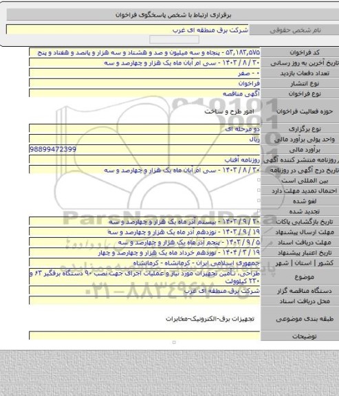 مناقصه, طراحی، تأمین تجهیزات مورد نیاز و عملیات اجرای جهت نصب ۹۰ دستگاه برقگیر ۶۳ و ۲۳۰ کیلوولت