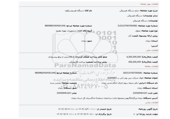 مزایده، دستگاه هیدروکن