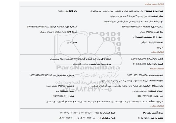مزایده، مزایده تخت خواب و پاتختی - مبل راحتی - میزغذاخوری