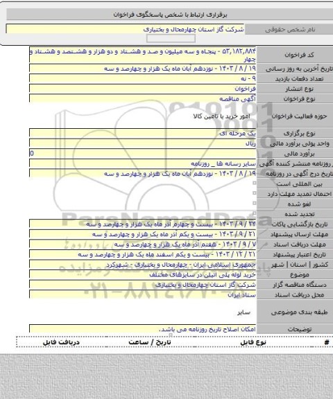 مناقصه, خرید لوله پلی اتیلن در سایزهای مختلف