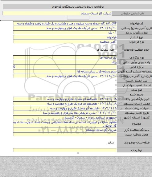 مناقصه, مقاوم سازی  و تعمیرات اساسی ساختمان عملیاتی و پست امداد شهرستان اداره گاز ایوانکی