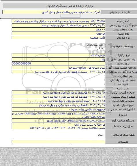 مناقصه, تجدید مناقصه اسکن اسناد و ورود اطلاعات پرونده های تملک پروژه های عمرانی در سامانه تملک اراضی