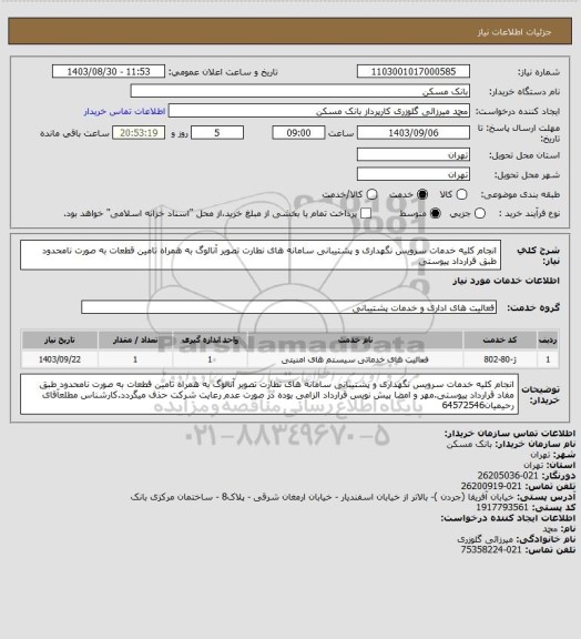 استعلام انجام کلیه خدمات سرویس نگهداری و پشتیبانی سامانه های نطارت تصویر آنالوگ به همراه تامین قطعات به صورت نامحدود طبق قرارداد پیوستی