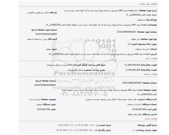 مزایده، قطعه1حدود 600 مترمربع در ابتدای ورودی روستای اتر آباد کوچه اول سمت راست انتهای کوچه کلاسه0300225ش 3ا