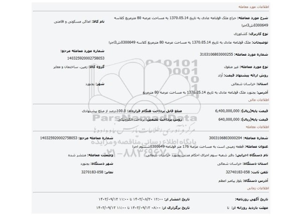 مزایده، ملک قولنامه عادی به تاریخ 1370،05،14 به مساحت عرصه 80 مترمربع کلاسه 0300649ش3اجرا