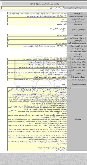مناقصه, خرید مقدار ۸۰۰۰ مترکابل آلومینیومی و ۶۶۳۰۰ متر کابل مسی در سایزهای مختلف، مورد نیاز امورهای سه گانه