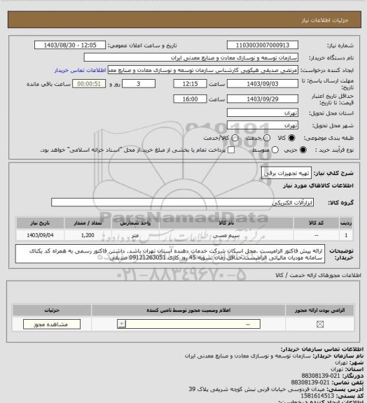 استعلام تهیه تجهیزات برقی