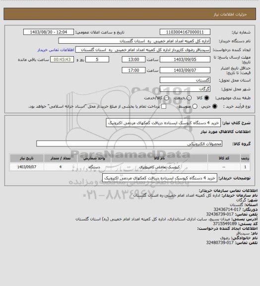 استعلام خرید 4 دستگاه کیوسک ایستاده دریافت کمکهای مردمی اکترونیک