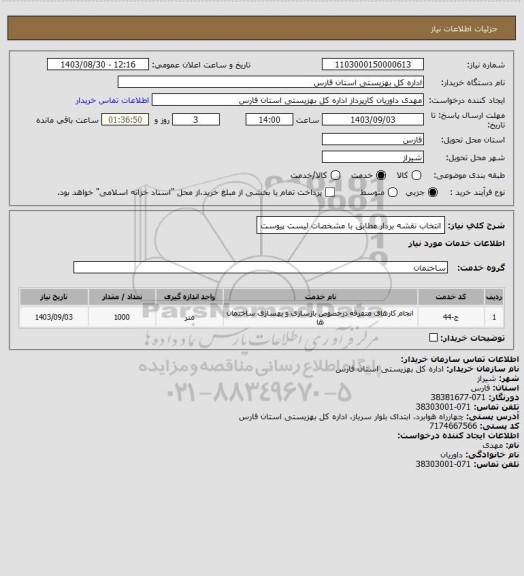 استعلام انتخاب نقشه بردار مطابق با مشخصات لیست پیوست