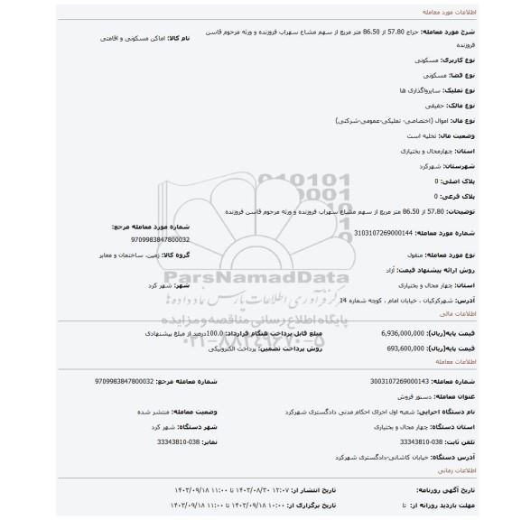 مزایده، 57.80 از 86.50 متر مربع از سهم مشاع سهراب فروزنده و ورثه مرحوم قاسن فروزنده