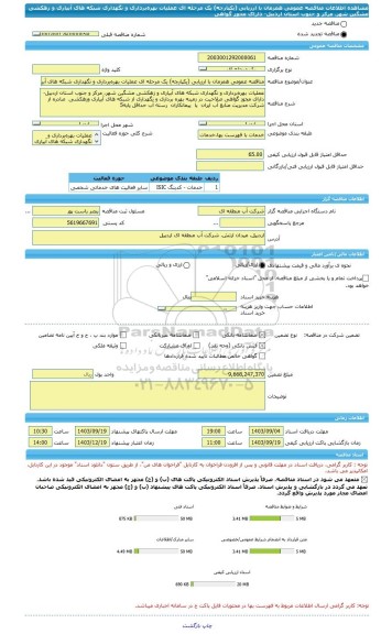 مناقصه، مناقصه عمومی همزمان با ارزیابی (یکپارچه) یک مرحله ای عملیات بهره برداری و نگهداری شبکه های آبیاری و زهکشی مشگین شهر، مرکز و جنوب استان اردبیل- دارای مجوز گواهی