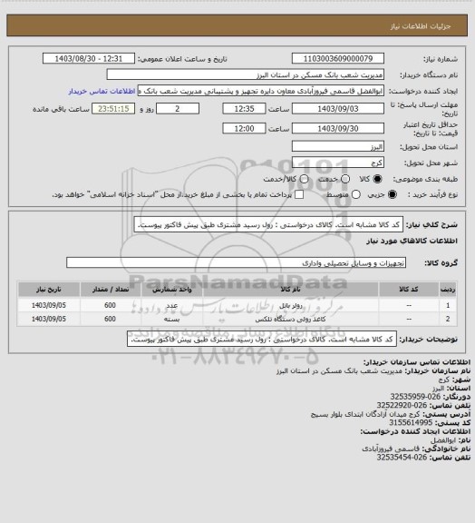 استعلام کد کالا مشابه است. کالای درخواستی : رول رسید مشتری طبق پیش فاکتور پیوست.