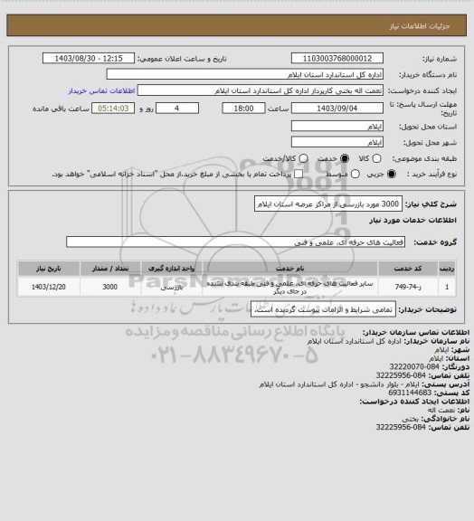 استعلام 3000 مورد بازرسی از مراکز عرضه استان ایلام