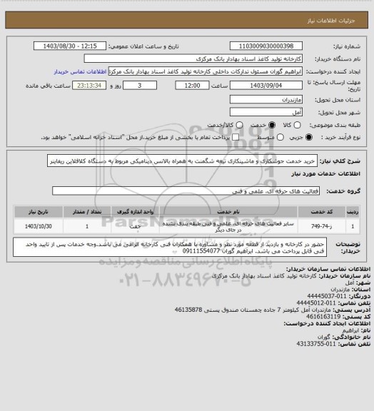 استعلام خرید خدمت جوشکاری و ماشینکاری تیغه شگمنت به همراه بالانس دینامیکی مربوط به دستگاه کلافلاین ریفاینر