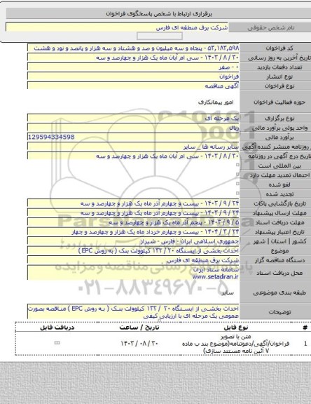 مناقصه, احداث بخشی از ایستگاه ۲۰ / ۱۳۲ کیلوولت بنک  ( به روش EPC )