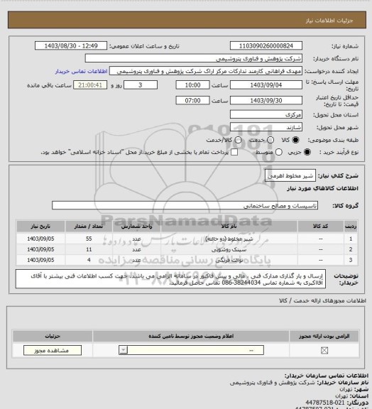 استعلام شیر مخلوط اهرمی