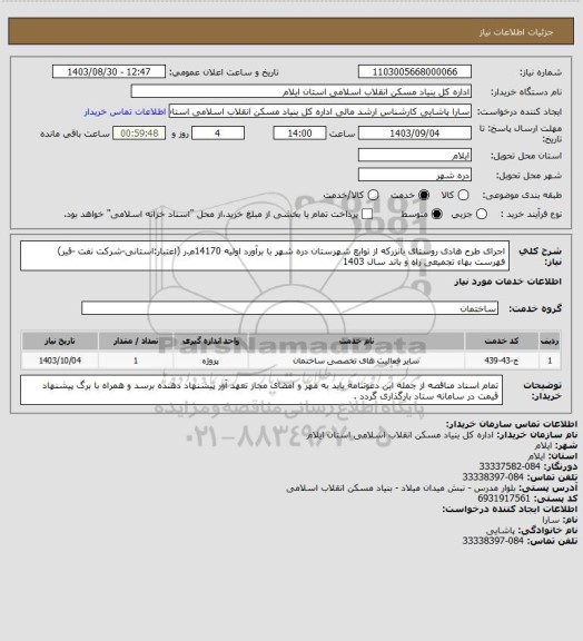 استعلام اجرای طرح هادی روستای بانزرکه از توابع شهرستان دره شهر با برآورد اولیه 14170م.ر (اعتبار:استانی-شرکت نفت -قیر)
فهرست بهاء تجمیعی راه و باند  سال 1403