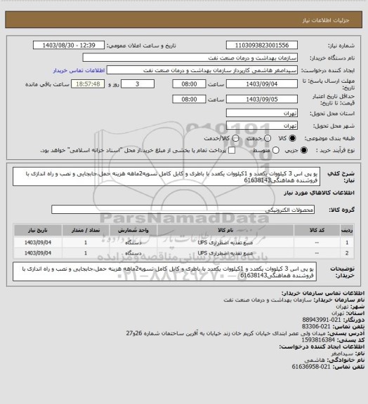 استعلام یو پی اس 3 کیلووات یکعدد و 1کیلووات یکعدد با باطری و کابل کامل
تسویه2ماهه
هزینه حمل،جابجایی و نصب و راه اندازی با فروشنده
هماهنگی61638143