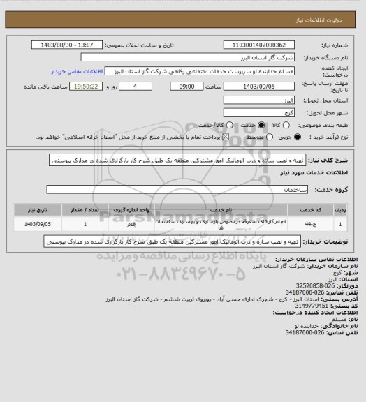 استعلام تهیه و نصب سازه و درب اتوماتیک امور مشترکین منطقه یک طبق شرح کار بارگزاری شده در مدارک پیوستی