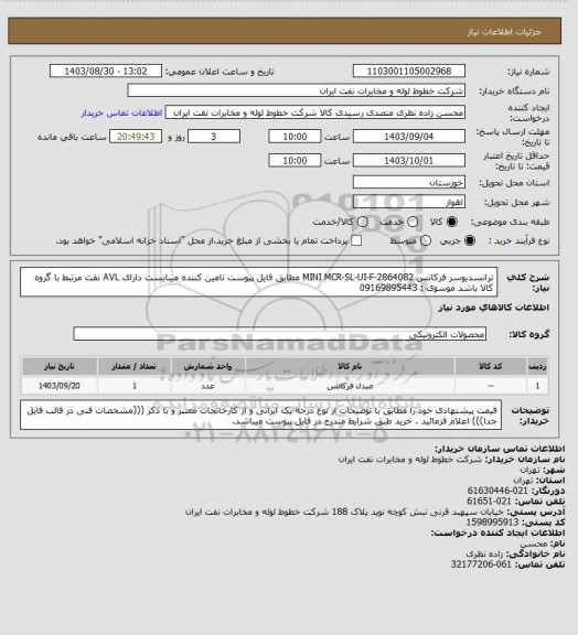 استعلام ترانسدیوسر فرکانس MINI MCR-SL-UI-F-2864082 مطابق فایل پیوست تامین کننده میبایست دارای AVL نفت مرتبط با گروه کالا باشد موسوی : 09169895443