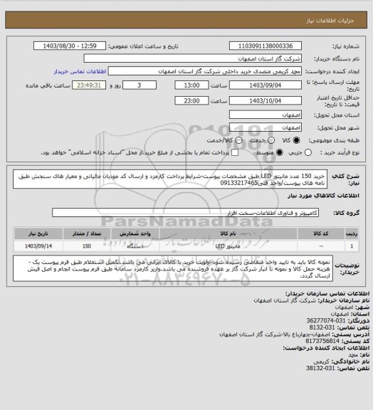 استعلام خرید 150 عدد مانیتور LED طبق مشخصات پیوست-شرایط پرداخت کارمزد و ارسال کد مودیان مالیاتی و معیار های سنجش طبق نامه های پیوست/واحد فنی09133217465