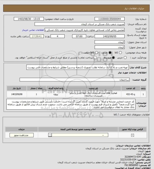 استعلام تهیه،نصب و راه اندازی سامانه نظارت تصویری (شعبه بردسیر) 
مطابق شرایط و  مشخصات فنی پیوست