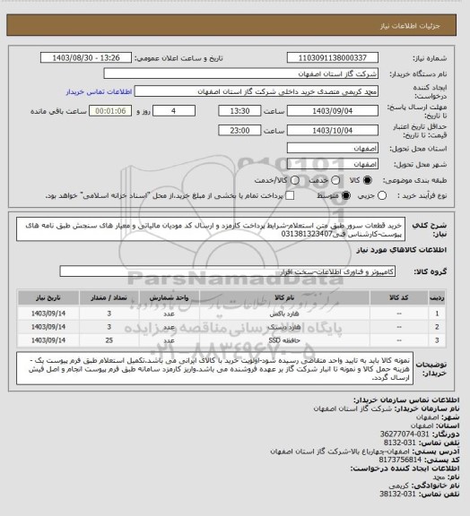 استعلام خرید قطعات سرور طبق متن استعلام-شرایط پرداخت کارمزد و ارسال کد مودیان مالیاتی و معیار های سنجش طبق نامه های پیوست-کارشناس فنی031381323407