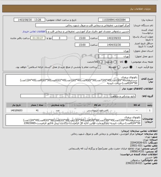 استعلام بالونهای پریفرال درسایزهای40*20(1عدد)45*20(7عدد)50*20(9عدد)40*22(1عدد)45*22(6عدد)50*22(8عدد)45*24(1عدد) 50*24(8عدد)-دریافت تاییدیه