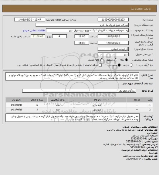 استعلام تابلو 20 کیلو ولت کمپکت با یک دستگاه سکسیونر قابل قطع (6 دستگاه) تابلو20 کیلو ولت کمپکت مجهز به دیژنکتورخلاء موتوردار (3دستگاه )مطابق مشخصات پیوستی