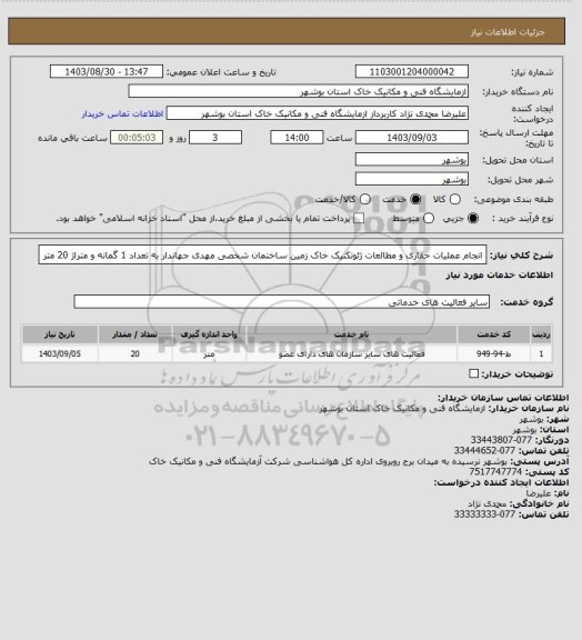 استعلام انجام عملیات حفاری و مطالعات ژئوتکنیک خاک زمین ساختمان شخصی مهدی جهاندار به تعداد 1 گمانه و متراژ 20 متر