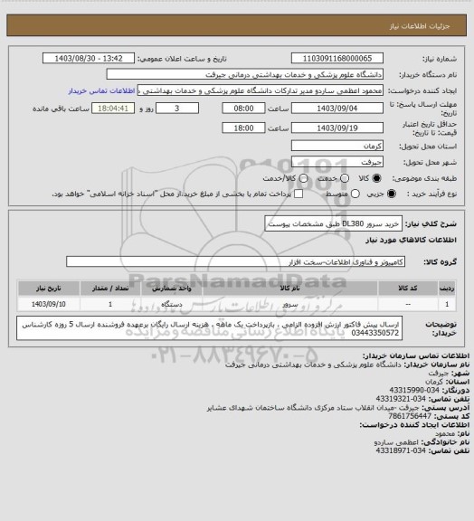 استعلام خرید سرور DL380 طبق مشخصات پیوست