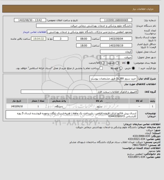 استعلام خرید سرور DL380 طبق مشخصات پیوست