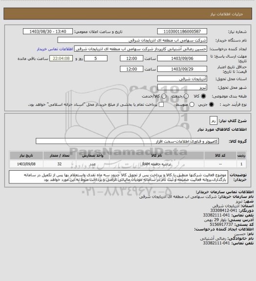 استعلام رم