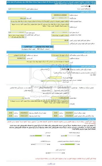 مناقصه، مناقصه عمومی همزمان با ارزیابی (یکپارچه) یک مرحله ای اصلاح و بهینه سازی شبکه های برق روستایی (از محل منابع عوارض برق) بصورت کلید دردست مربوط به شهرستانهای کوهپا