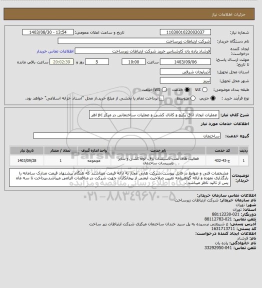 استعلام عملیات ایجاد اتاق پکیج و کانال کشی و عملیات ساختمانی در مرکز pc اهر