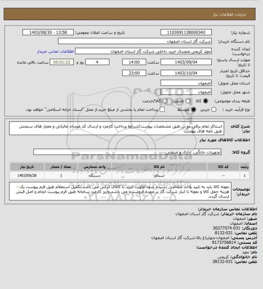 استعلام استاکر تمام برقی  دو تن طبق مشخصات پیوست/شرایط پرداخت کارمزد و ارسال کد مودیان مالیاتی و معیار های سنجش طبق نامه های پیوست