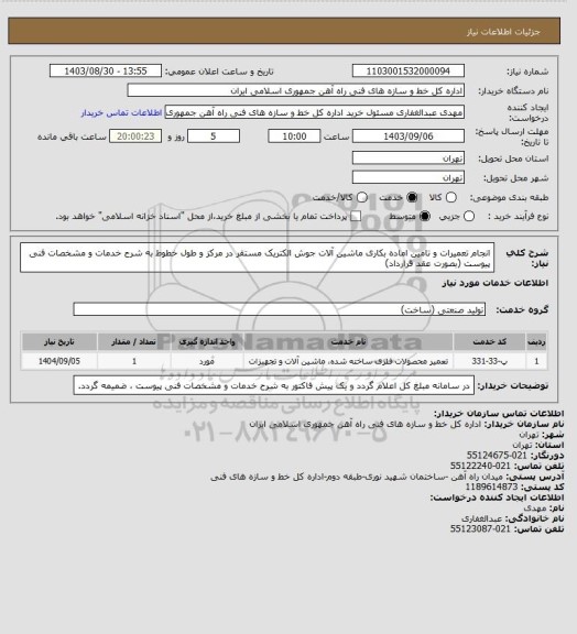 استعلام انجام تعمیرات و تامین اماده بکاری ماشین آلات جوش الکتریک مستقر در مرکز و طول خطوط به شرح خدمات و مشخصات فنی پیوست (بصورت عقد قرارداد)