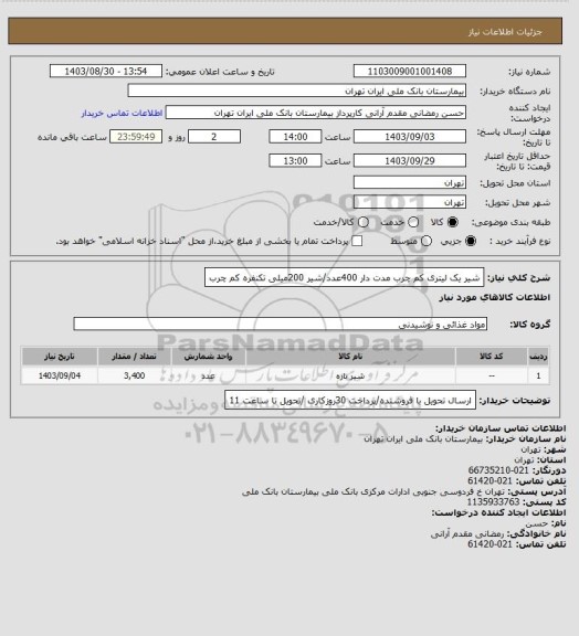 استعلام شیر یک لیتری کم چرب مدت دار 400عدد/شیر 200میلی تکنفره کم چرب