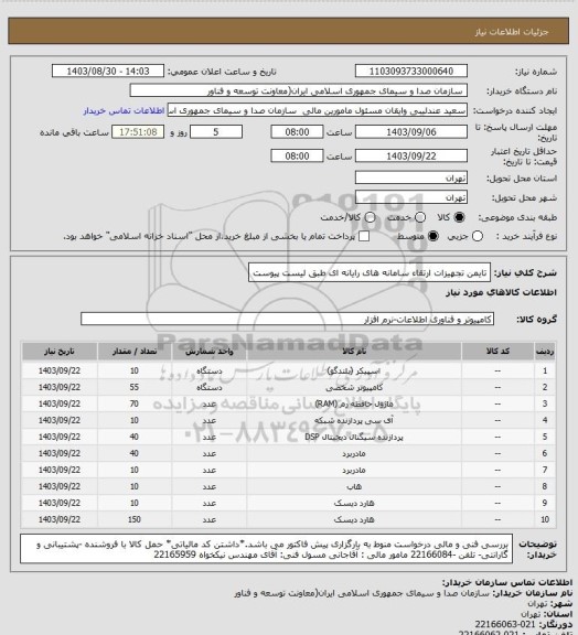 استعلام تایمن تجهیزات ارتقاء سامانه های رایانه ای طبق لیست پیوست