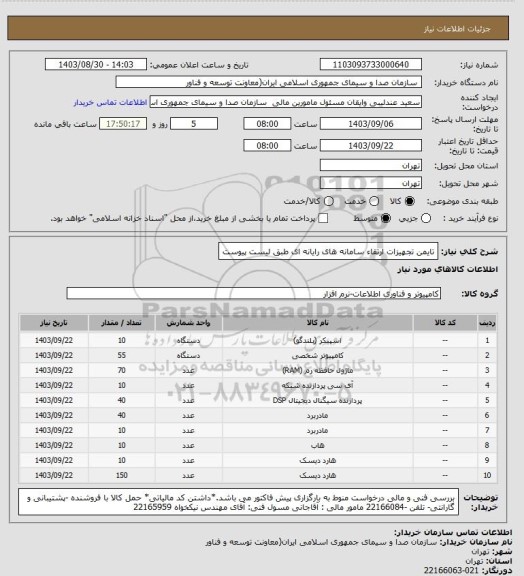 استعلام تایمن تجهیزات ارتقاء سامانه های رایانه ای طبق لیست پیوست