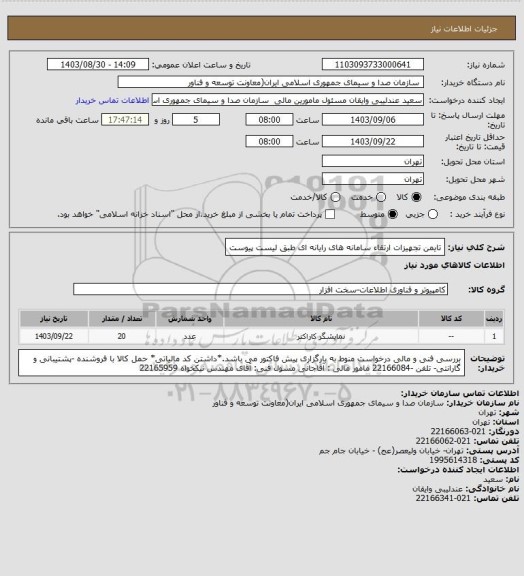 استعلام تایمن تجهیزات ارتقاء سامانه های رایانه ای طبق لیست پیوست