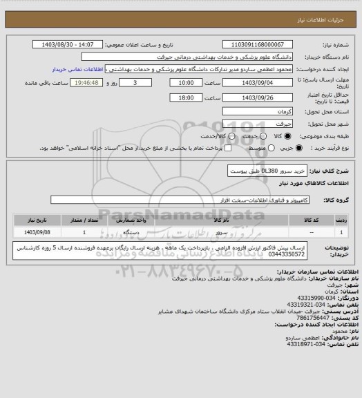 استعلام خرید سرور DL380 طبق پیوست