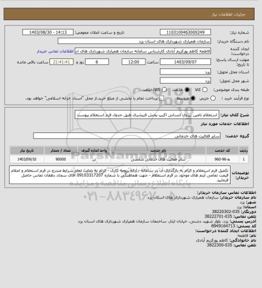 استعلام استعلام تامین نیروی انسانی اکیپ پخش فنیشری طبق جدول فرم استعلام پیوست