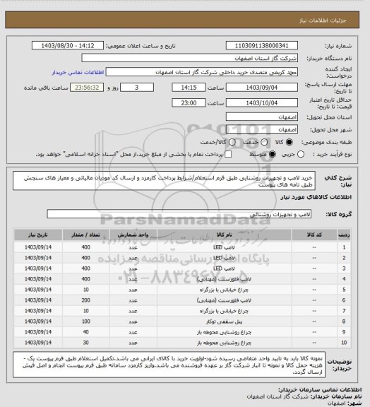 استعلام خرید لامپ و تجهیزات روشنایی طبق فرم استعلام/شرایط پرداخت کارمزد و ارسال کد مودیان مالیاتی و معیار های سنجش طبق نامه های پیوست