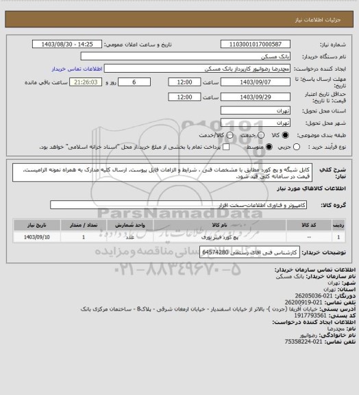 استعلام کابل شبگه و پچ کورد مطابق با مشخصات فنی ، شرایط و الزامات فایل پیوست. ارسال کلیه مدارک به همراه نمونه الزامیست. قیمت در سامانه کلی قید شود.