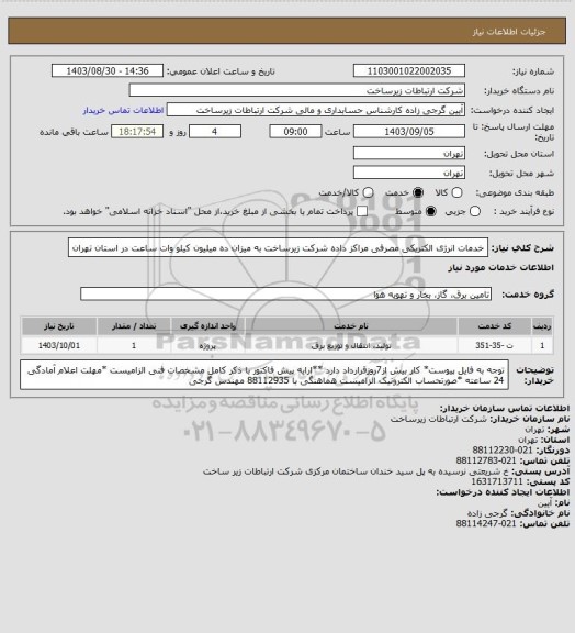 استعلام  خدمات انرژی الکتریکی مصرفی مراکز داده شرکت زیرساخت به میزان ده میلیون کیلو وات ساعت در استان تهران