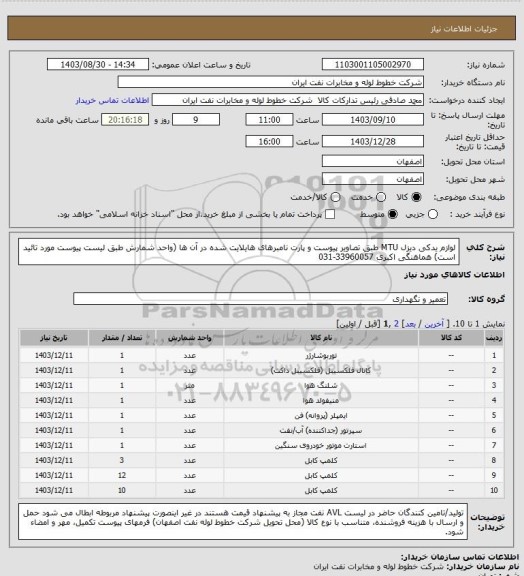 استعلام لوازم یدکی دیزل MTU طبق تصاویر پیوست و پارت نامبرهای هایلایت شده در آن ها
(واحد شمارش طبق لیست پیوست مورد تائید است)
هماهنگی اکبری 33960057-031